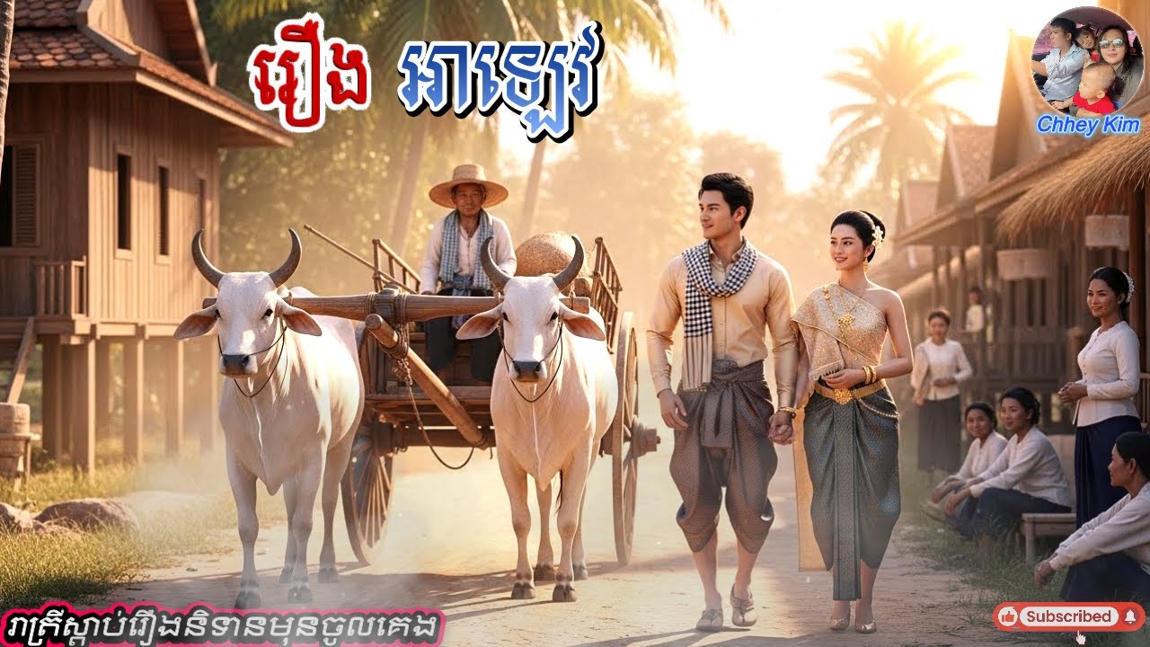 រឿង អាឡេវ តភាគបញ្ចប់ #រាត្រីស្តាប់រឿងនិទានមុនចូលគេង