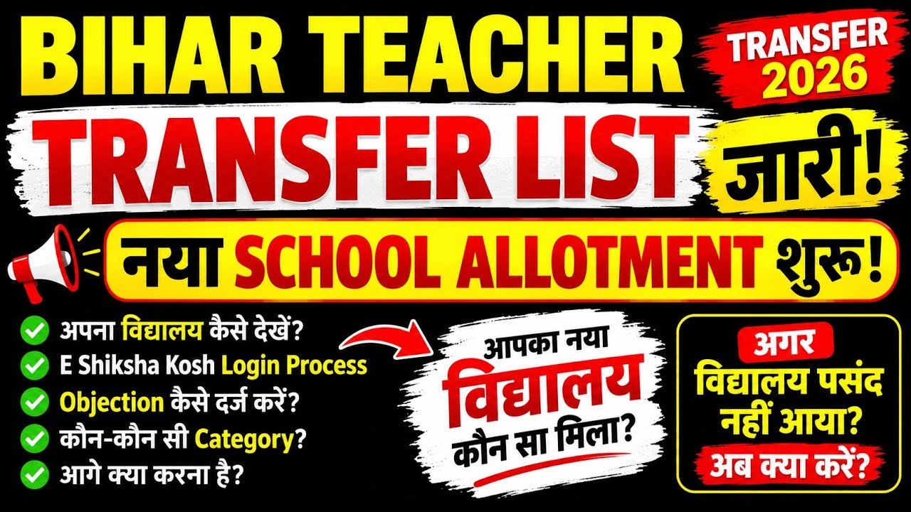 Bihar Teacher Transfer List जारी; School Allotment शुरू Surplus Teachers का नया विद्यालय कैसे देखें?