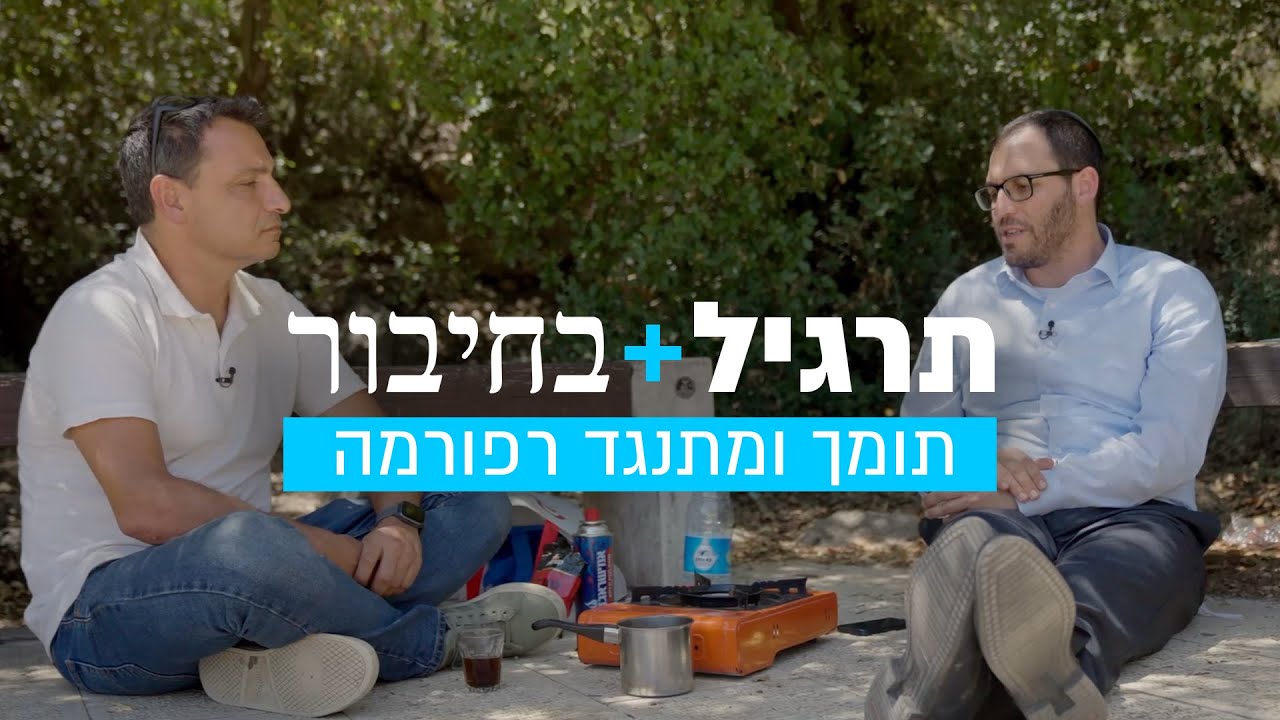 טייס תומך רפורמה וטייס מתנגד רפורמה נפגשים לדבר | תרגיל בחיבור