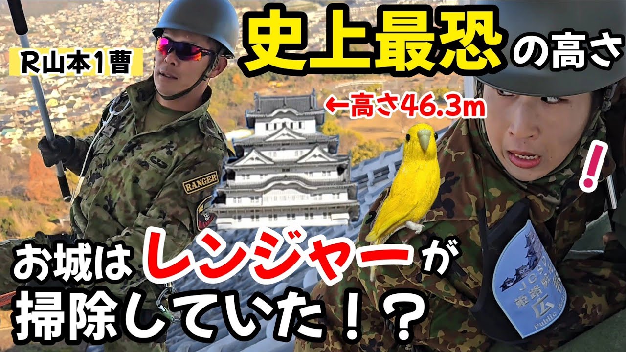 【怖すぎて絶叫…】レンジャー部隊の危険すぎる任務「天守閣清掃」に挑戦したらとんでもないことに…？【姫路駐屯地・姫路城】