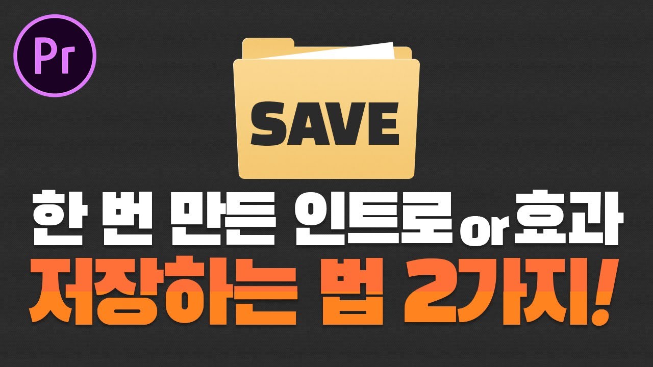 프리미어프로 편집 꿀팁★ 한 번 만든 인트로 or 효과 계속 쓰게 저장하는 2가지 방법! 편집 시간을 세이브 하세요! [편집하는여자]