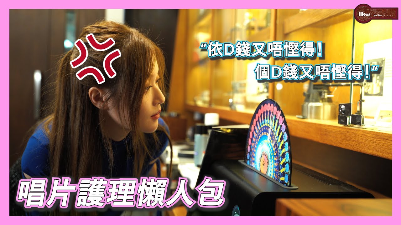 【黑膠入門體驗班】唱片護理懶人包｜Heidi Lau 劉海琦︰
