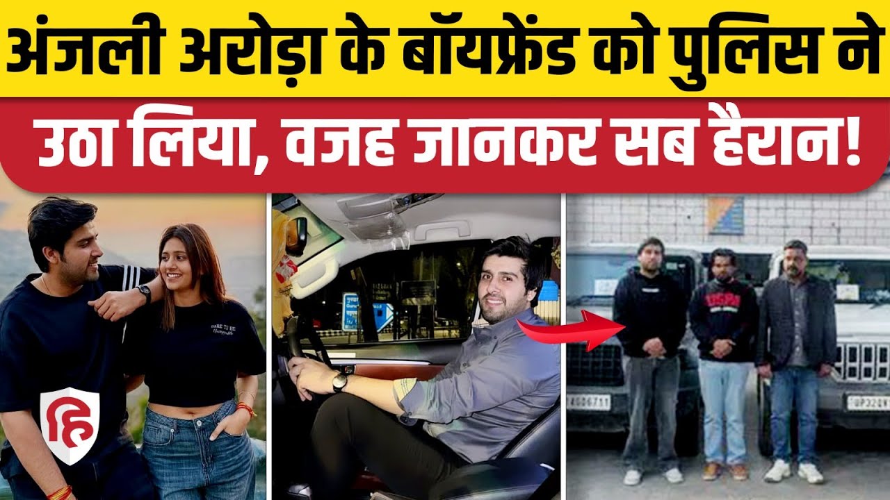 Anjali Arora Boyfriend Akash Sansanwal Arrest, Meerut Police ने क्यों किया गिरफ्तार? Viral Video