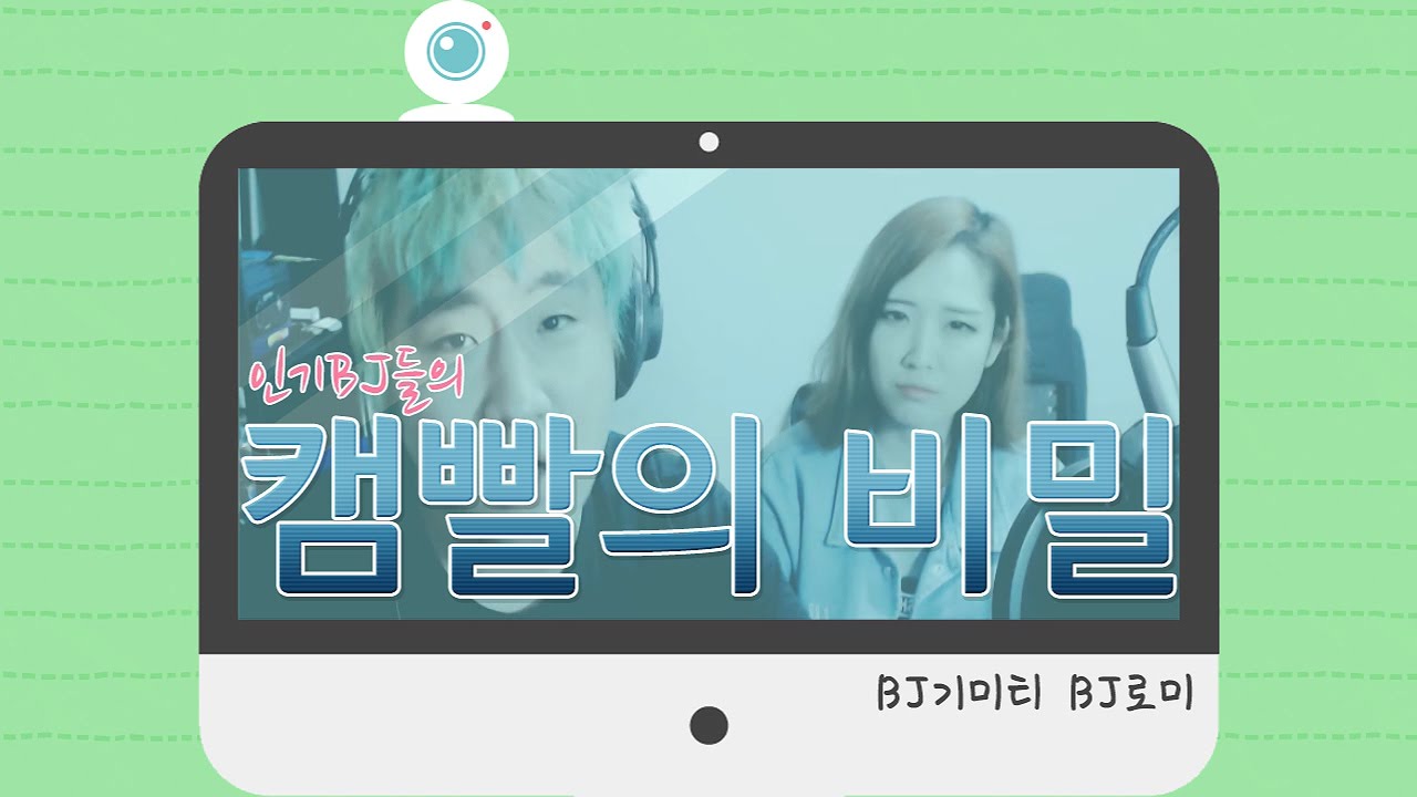 기미티] BJ들 캠빨의 비밀공개  / BJ로미