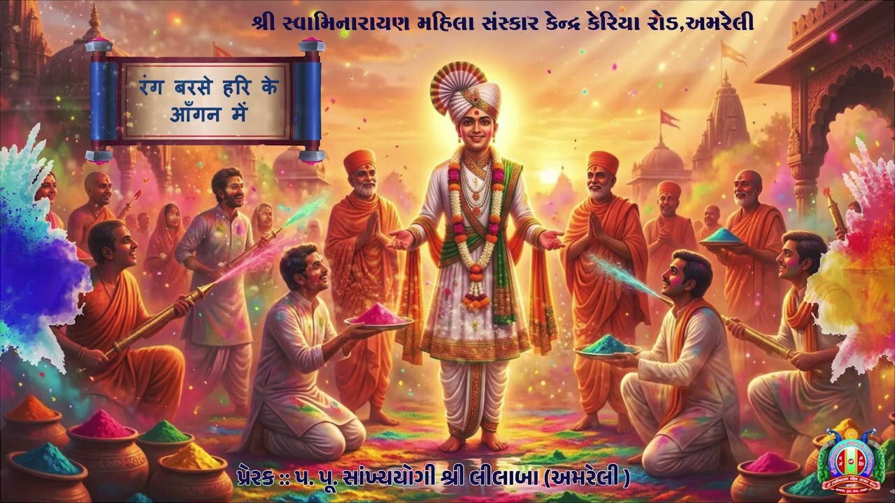 Kirtan- 11 Holi kirtan / Prerak : Pu.sa.yo.lilaba / Swaminarayan Amreli