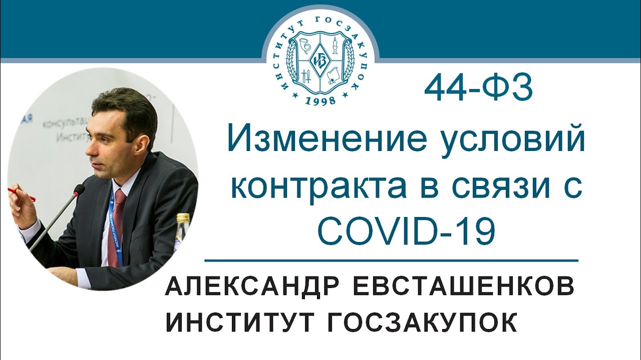Изменение условий контракта в связи с COVID-19 (Закон № 44-ФЗ) - А.Н. Евсташенков, 24.09.2020