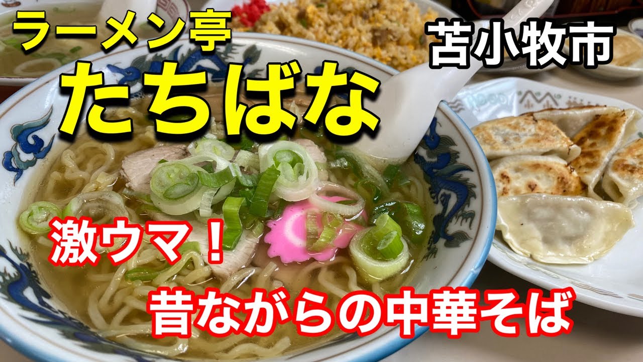 【老舗ラーメン店】ラーメンも炒飯も餃子も全部旨い！地元で人気のラーメン屋に行って来ました！（北海道苫小牧市）