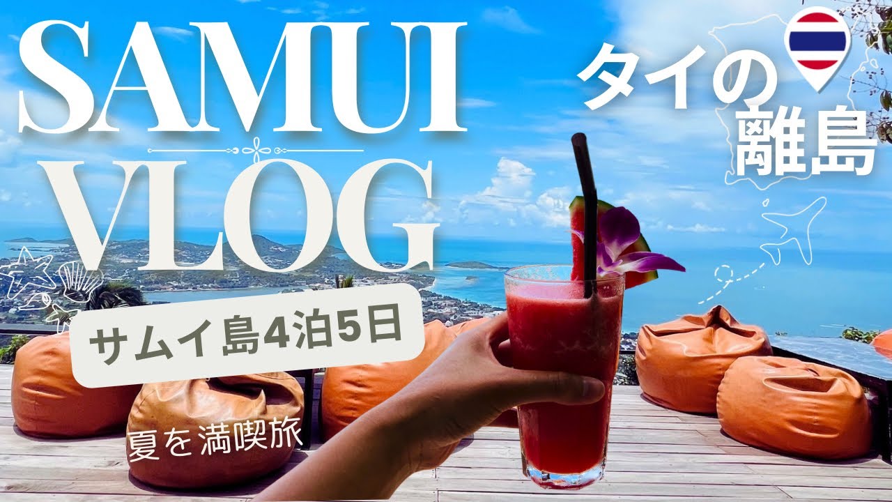 【Samui Vlog 🏝️】เที่ยวสมุย 4 คืน 5 วัน | ทริปพาคนญี่ปุ่นเที่ยวไทย 🇹🇭 เช่ารถขับเที่ยวชิลรอบเกาะ