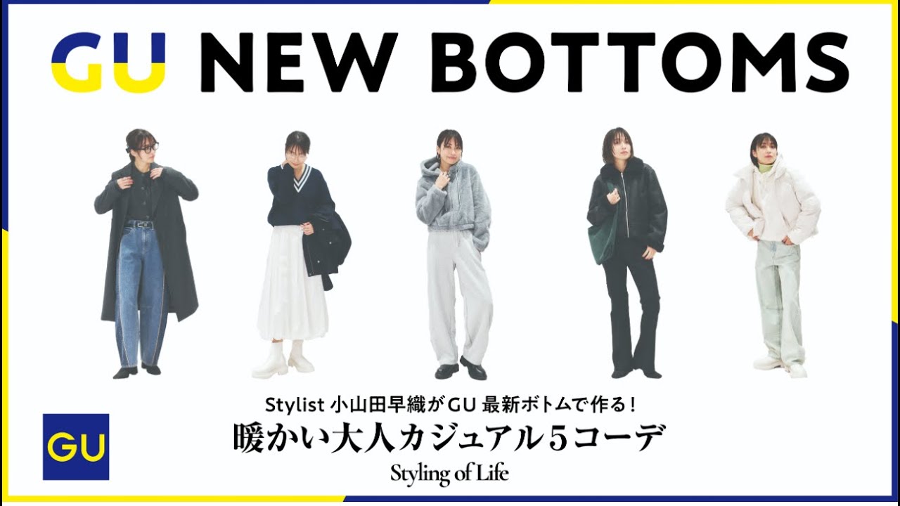 GU最新ボトムで作る！暖かい大人カジュアル５コーデ／スタイリスト小山田早織