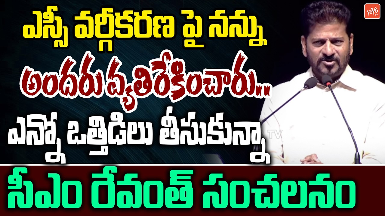 ఎస్సీ వర్గీకరణ పై ఎన్నో ఒత్తిడిలు.. CM Revanth Reddy Sensational Words on SC Classification |YOYO TV
