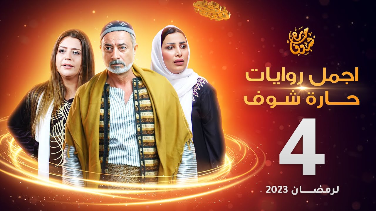 اجمل روايات حارة شوف - الحلقة 4 (مختارات رمضان 2023)