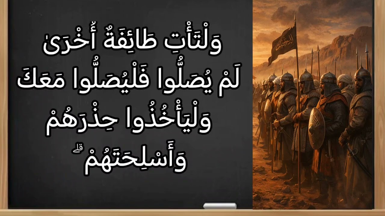 تفسير سورة النساء ١٠٢:وإذا كنت فيهم فأقمت لهم الصلاة فلتقم طائفة منهم معك وليأخذوا أسلحتهم.. 