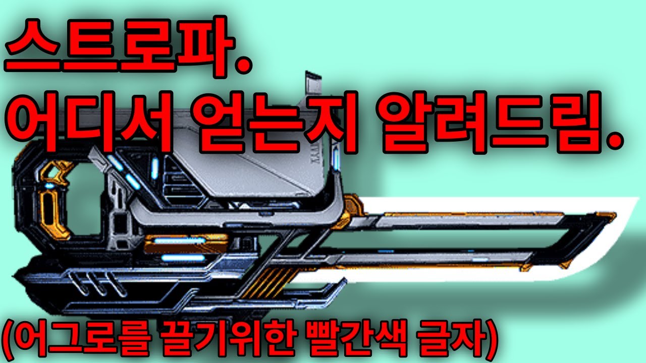 [워프레임] 최강 근접무기. 스트로파 얻는법