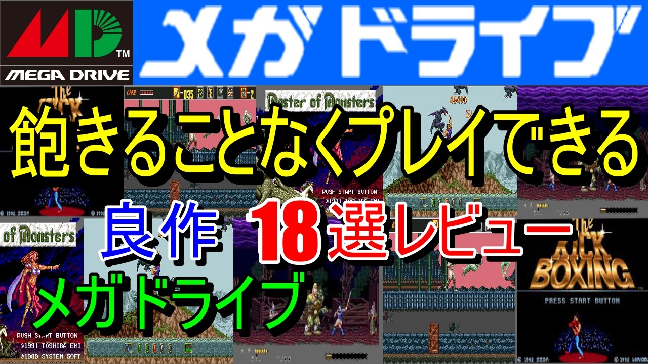 【メガドライブ】飽きることなくプレイできる！良作１８選レビュー【MD】