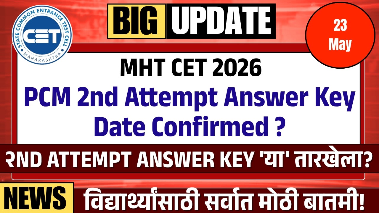 MHT CET PCM 2nd Attempt Answer Key  Release Date? | MHT CET ची Answer Key नक्की कधी? तारीख आली समोर!