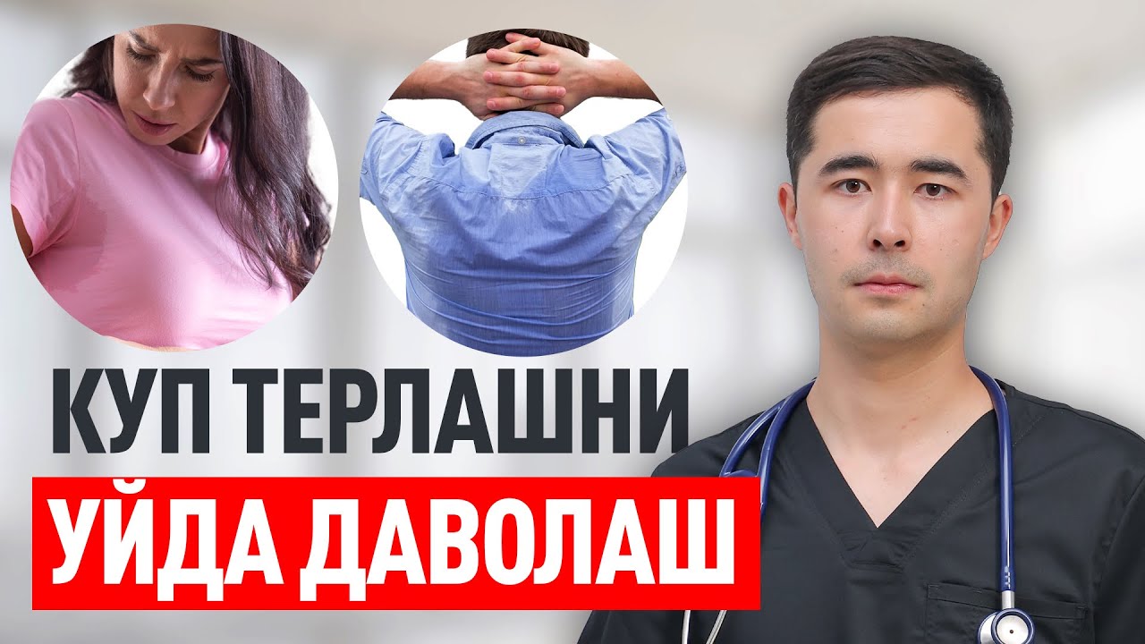 КУП ТЕРЛАШ САБАБИ ВА УЙ ШАОРИТИДА ДАВОЛАШ