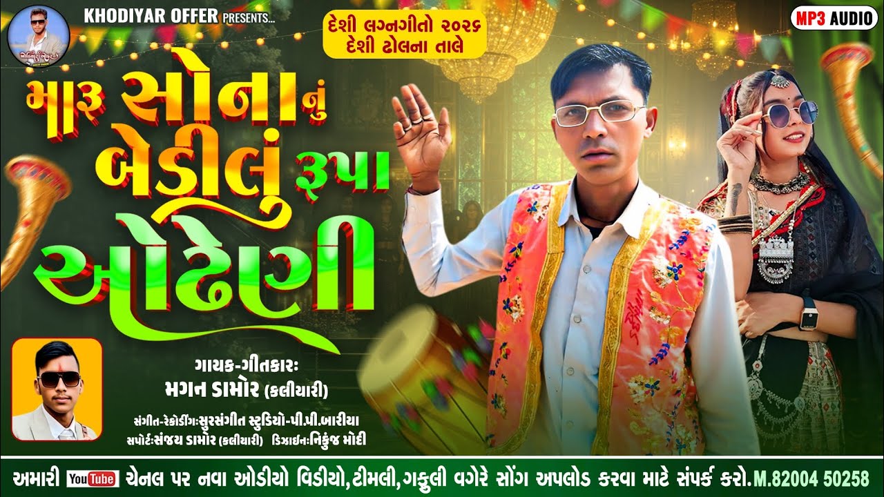 મારું સોનાનું બેડીલુ રુપા ઓઢેણી || મગન ડામોર કલીયારી || MARU SONANU BEDILU RUPA ODHENI @ખોડિયારઓફર 