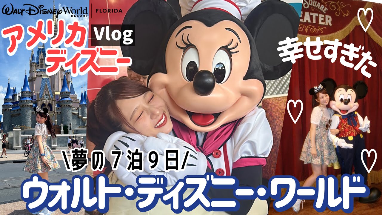 【感動の連続】世界一大きいディズニーリゾート！フロリダのウォルト・ディズニー・ワールドが最高すぎた！！【アメリカディズニーVlog】【前編】