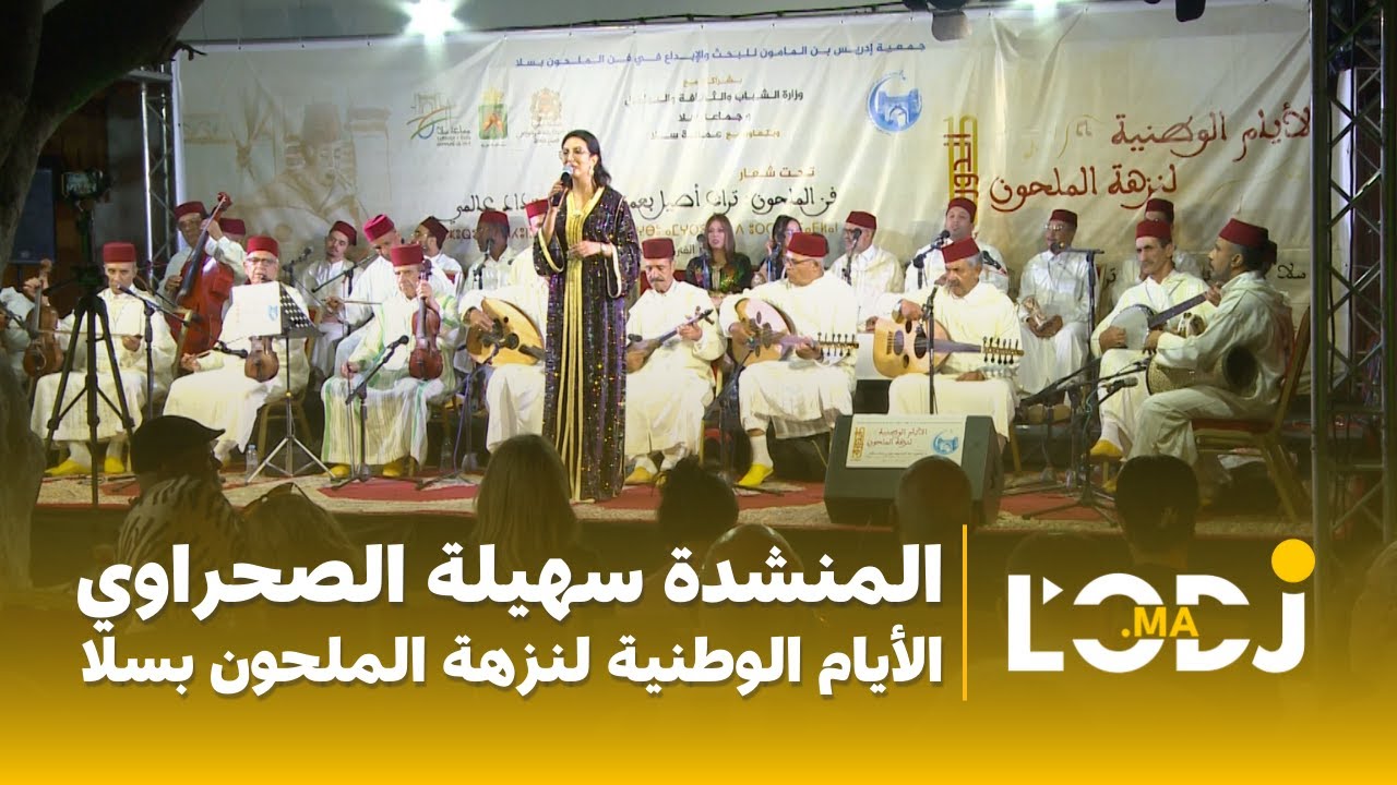 المنشدة سهيلة الصحراوي - الأيام الوطنية لنزهة الملحون بسلا