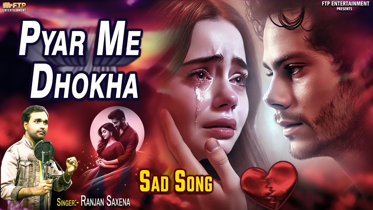 प्यार में धोखा - Pyar Me Dhokha | Ranjan Saxena | 💔😭New Heart Touching Sad Song🥀😭गम भरे गाने 2025😭