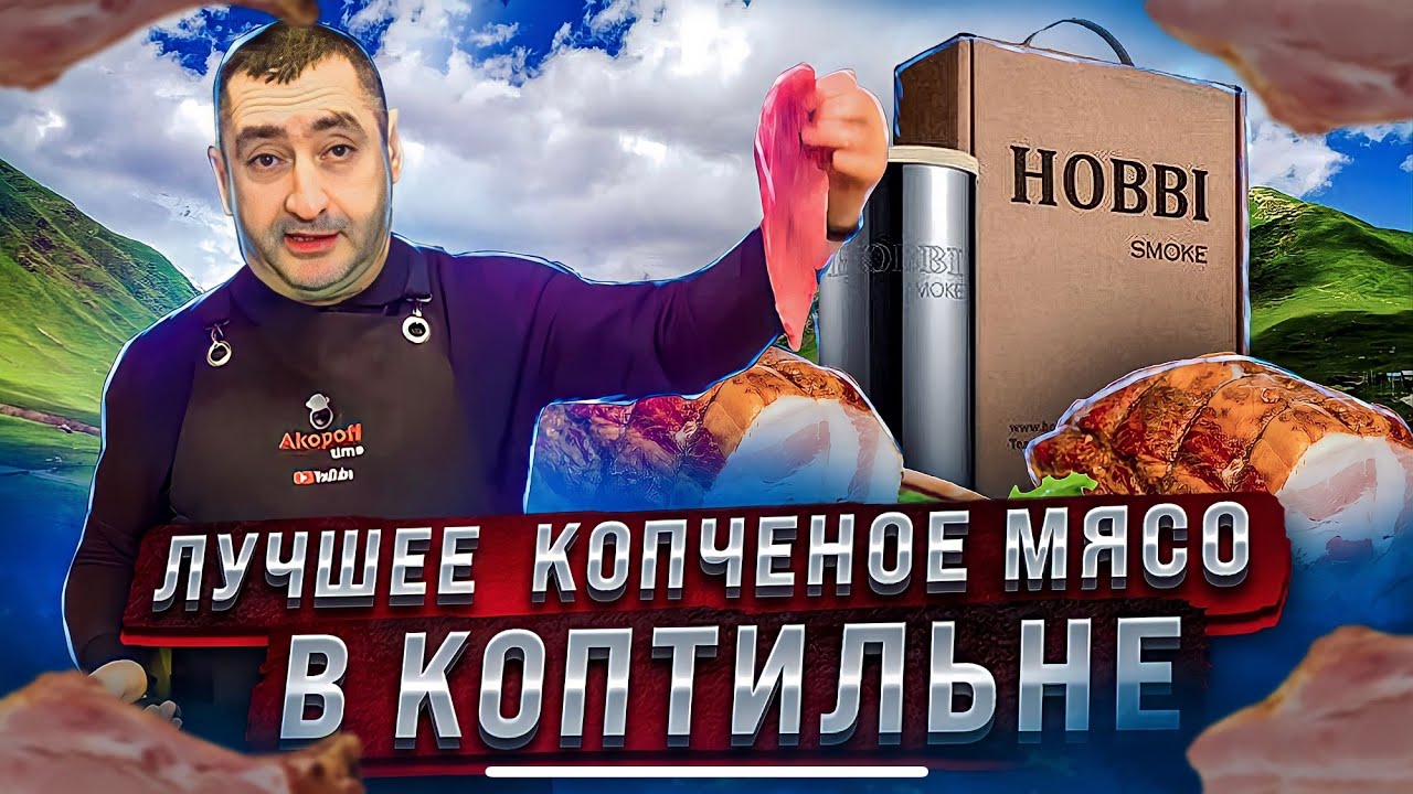 ОТ ЭТОГО МЯСА НЕВОЗМОЖНО ОТОРВАТЬСЯ,мясо холодного копчения в коптильне @Hobbi Smoke