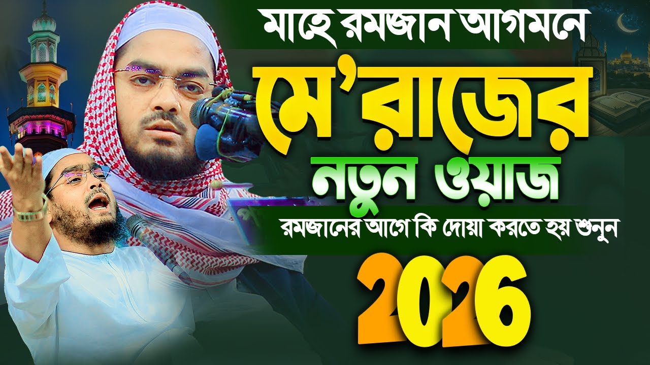রমজান আগমনে মেরাজের সম্পূর্ণ নতুন ওয়াজ ২০২৬,হাফিজুর রহমান সিদ্দিকী ওয়াজ ২০২৬,Hafizur Rahman 2026