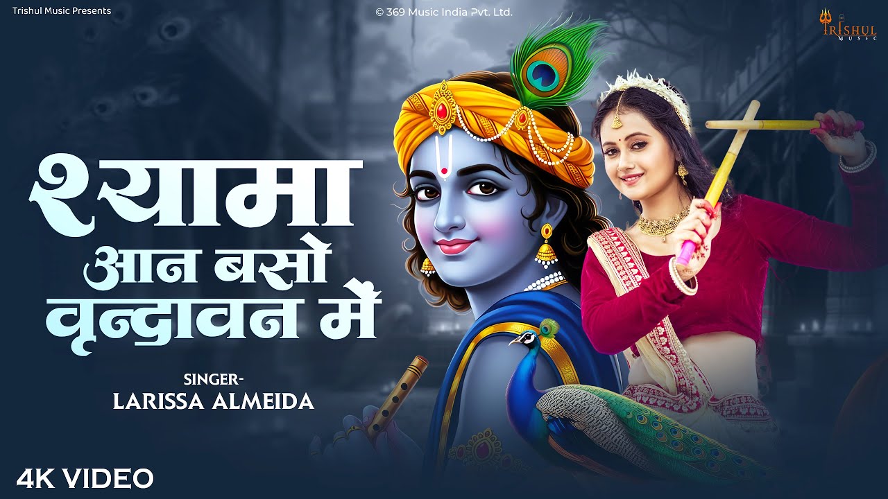 Shyama Aan Baso Vrindavan Mein | श्यामा आओ बसो वृंदावन में | Krishna Love Song | Janmashtami Special