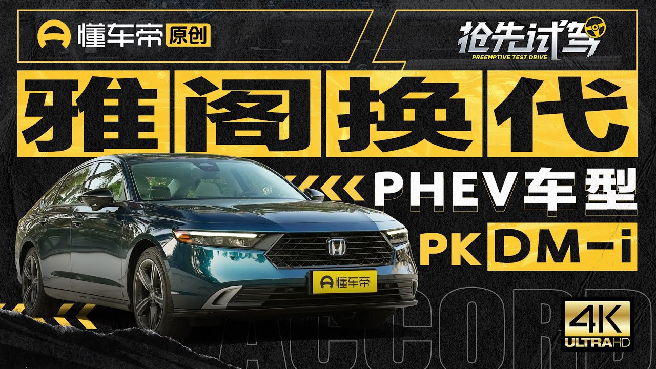 【HONDA】全新雅阁新增插电版本，i-MMD与DM-i迎来正面对决