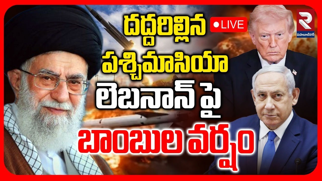 🔴LIVE : దద్దరిల్లిన పశ్చిమాసియా లెబనాన్ పై బాంబుల వర్షం | America & Iran Attack On Lebanon | RTV