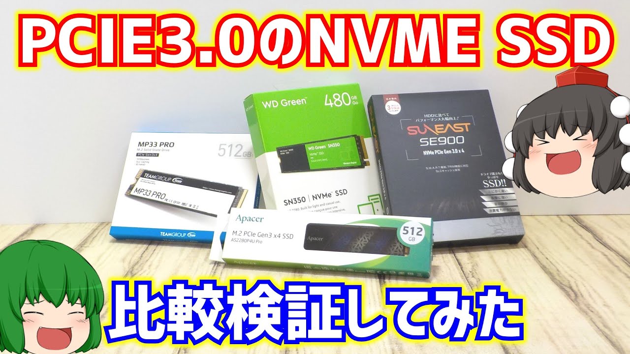 【SSD】比較的値段の安いPCIE3.0のNVMeタイプのSSD4種類の速度を比較検証してみた。【自作PC】【ゆっくり】
