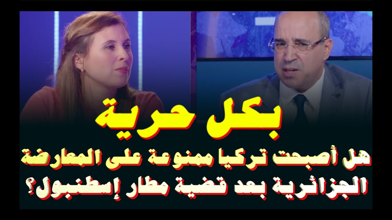 بكل حرية.. هل أصبحت تريكا ممنوعة على المعارضة الجزائرية بعد قضية أنور مالك في مطار إسطنبول؟