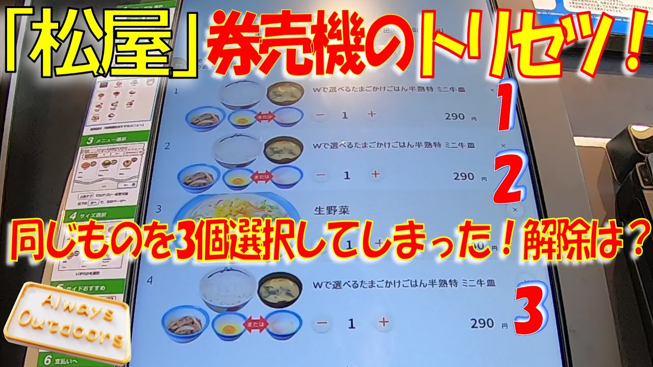 「松屋」券売機のトリセツ