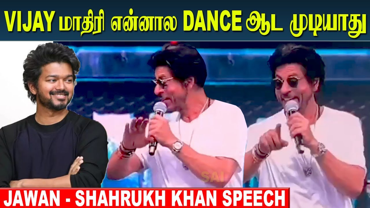 Thalapathy Vijay மாதிரி என்னால Dance ஆட முடியாது - Shah Rukh Khan Full Speech in Jawan | Atlee