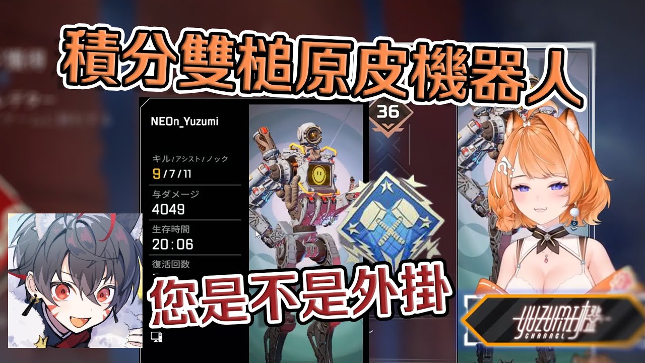 【APEX精華】原皮機器人勞鼠下凡炸魚｜雙排搞耍 4000槌 ft.久田【橙 Yuzumi】