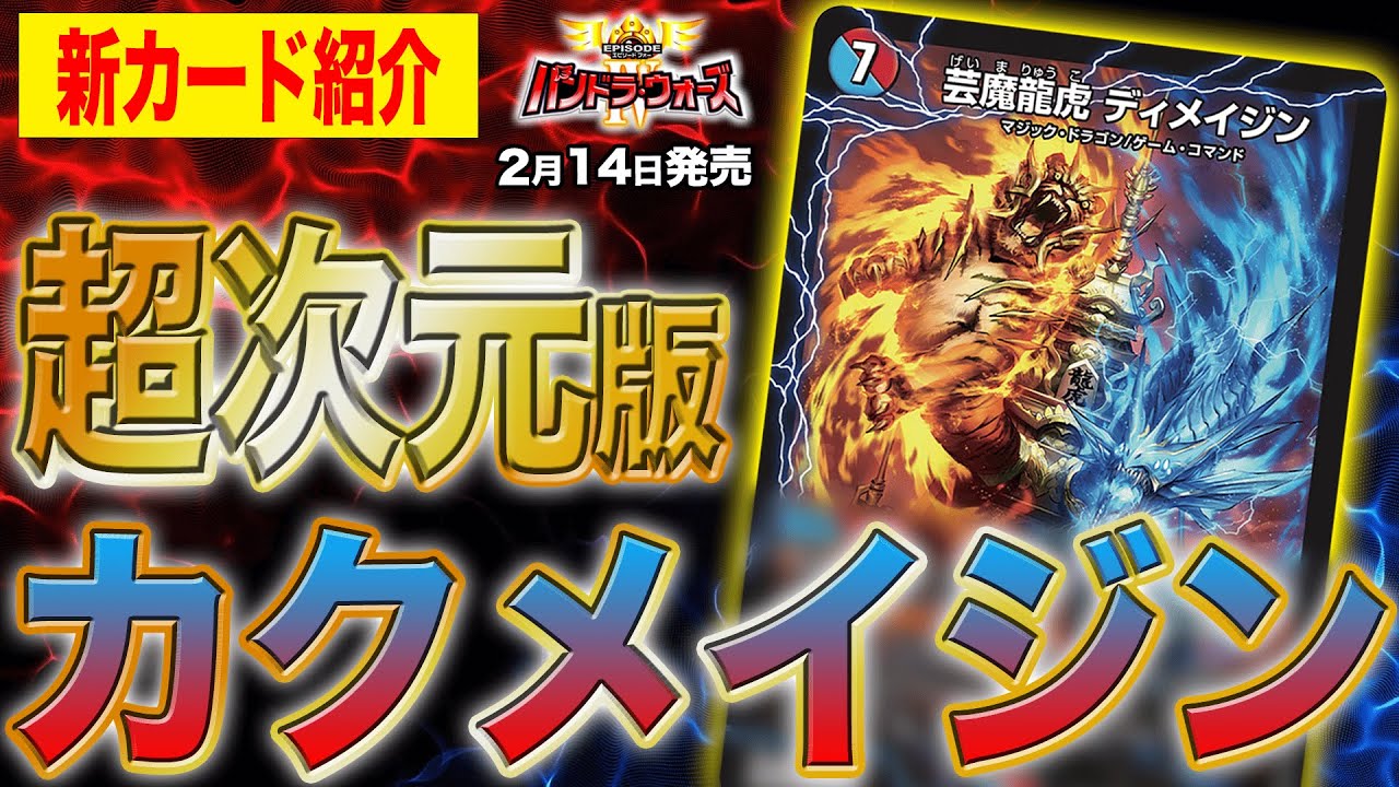【新カード】革命チェンジに跳次元召喚!?場に出ればまさに