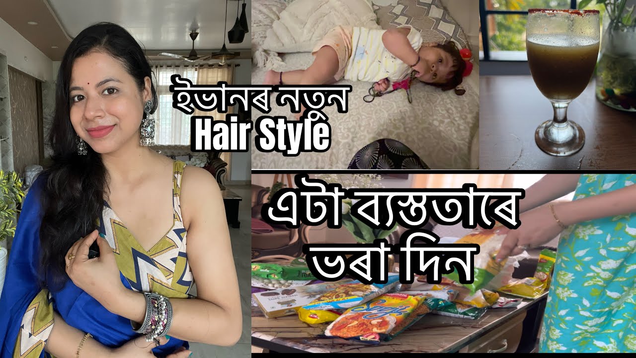 এটা ব্যস্ততাৰে ভৰা দিন || ইভানৰ নতুন Hair Style ||