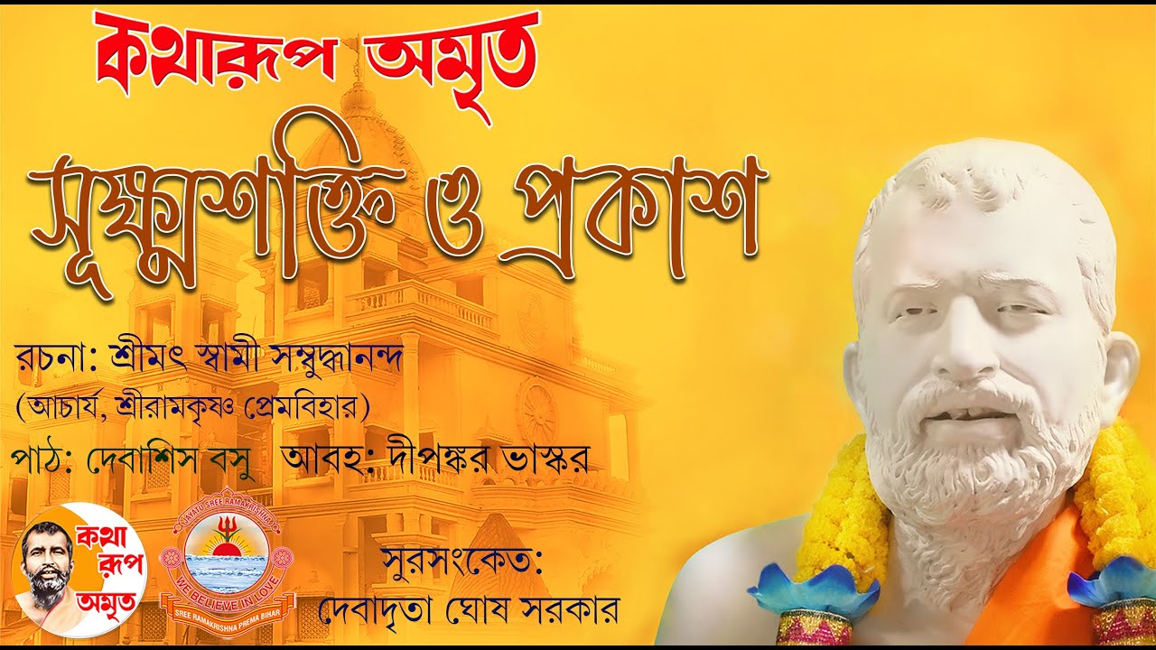 Suksma Shakti O Prakash | সূক্ষ্মশক্তি ও প্রকাশ | Pravachan