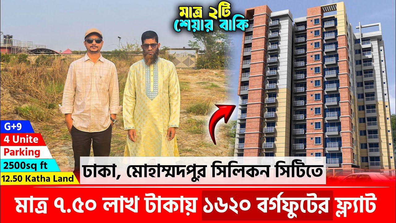 ঢাকায় মাত্র ৭.৫০ লাখ টাকায় শেয়ার প্রজেক্টে ১৬২০ বর্গফুটের ফ্ল্যাট 🔥 Land share & Flat in Dhaka 2025