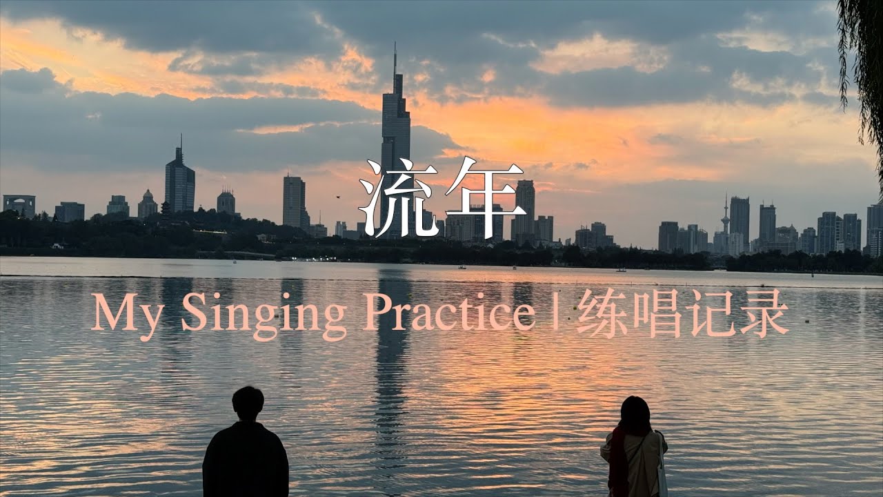 Practice Singing 《流年》 by 王菲
