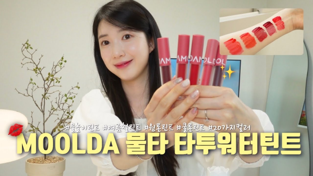 [MOOLDA]물다틴트💄I 여름철 틴트추천🌊 I 바른 그대로 하루종일 예쁘게 유지되는 틴트! 쿨톤틴트 I 웜톤틴트 I 퍼스널컬러에 맞는 틴트찾기