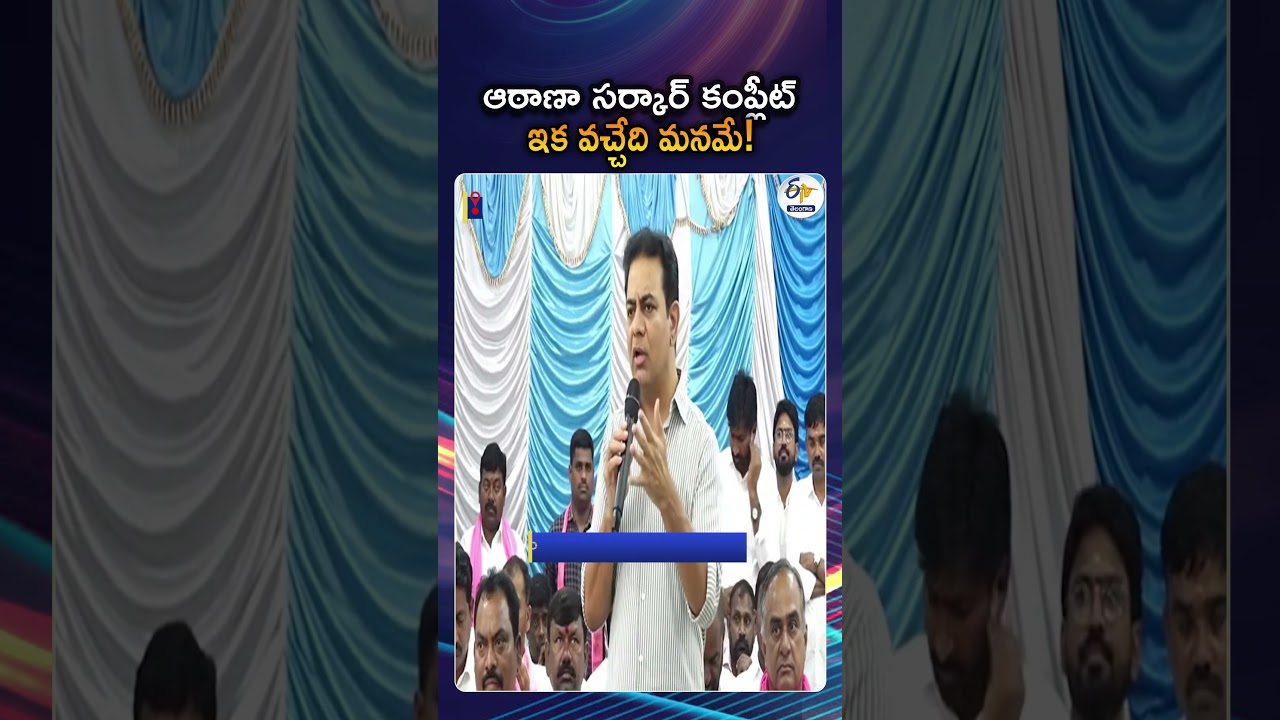KTR Criticizes Congress At Sarpanch Success Meet After Elections