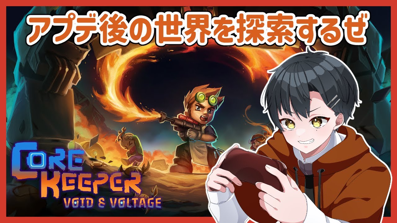 【 Core Keeper 】#６ 参加可能。アプデ後のエリアを探索しに行くのだ！