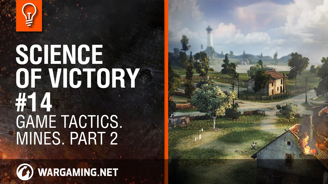 Game tactics. Mines. Part 2. Science of victory # 14 [World of Tanks]