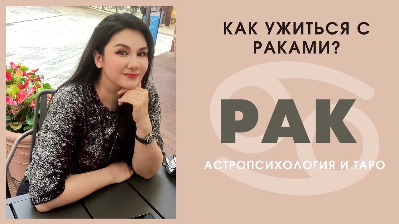 КАК УЖИВАТЬСЯ с РАКами? | Знак зодиака РАК