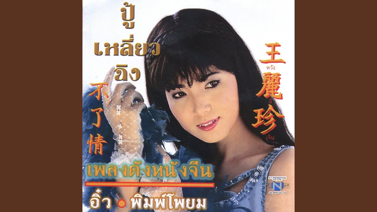 不装饰你的梦 ความในใจ