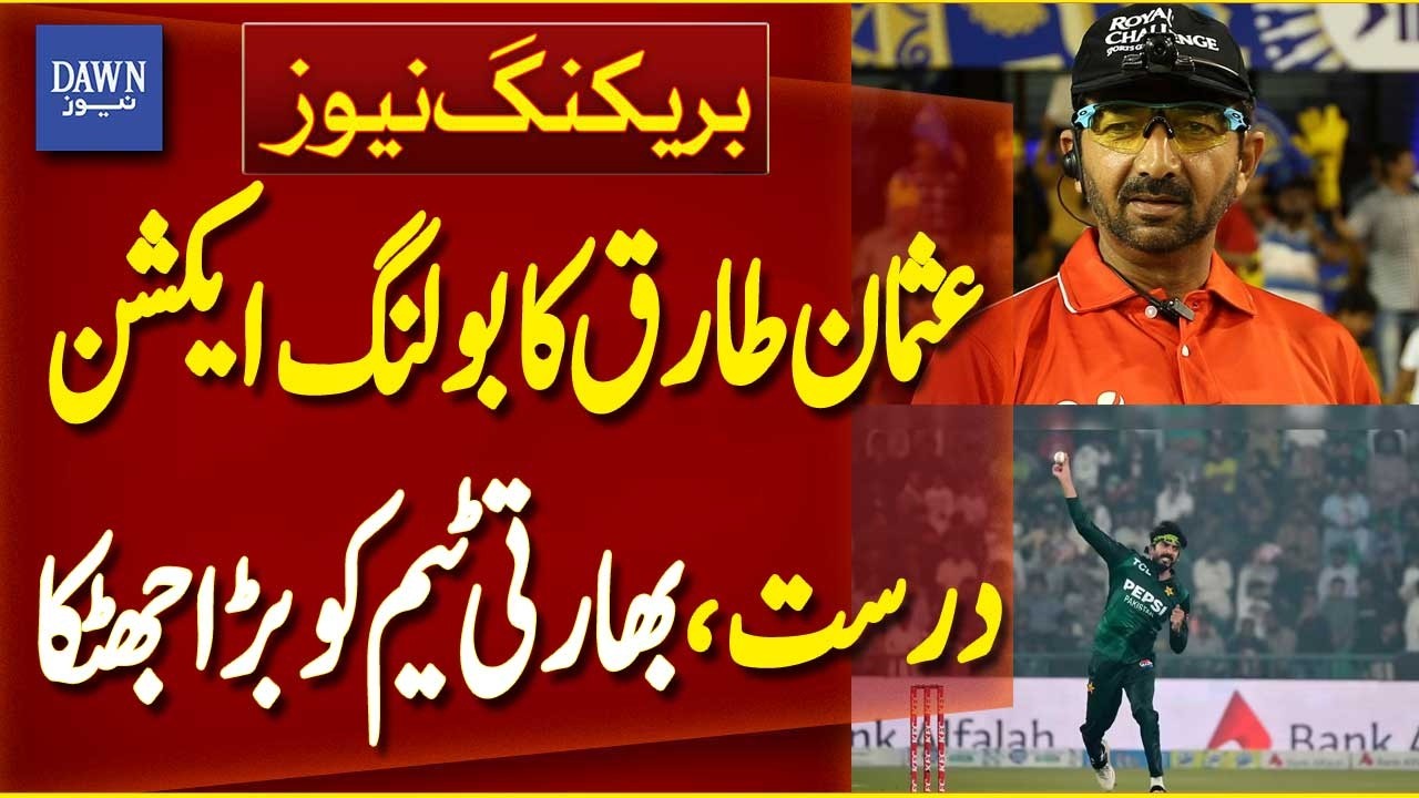 Former Indian Umpire Approves Usman Tariq&rsquo;s Bowling Action Clear | Pakistan- India Match | Dawn News