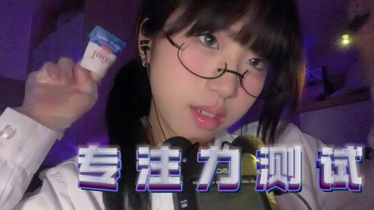 【00猪ASMR】专注力测试 | 20min Focus test
