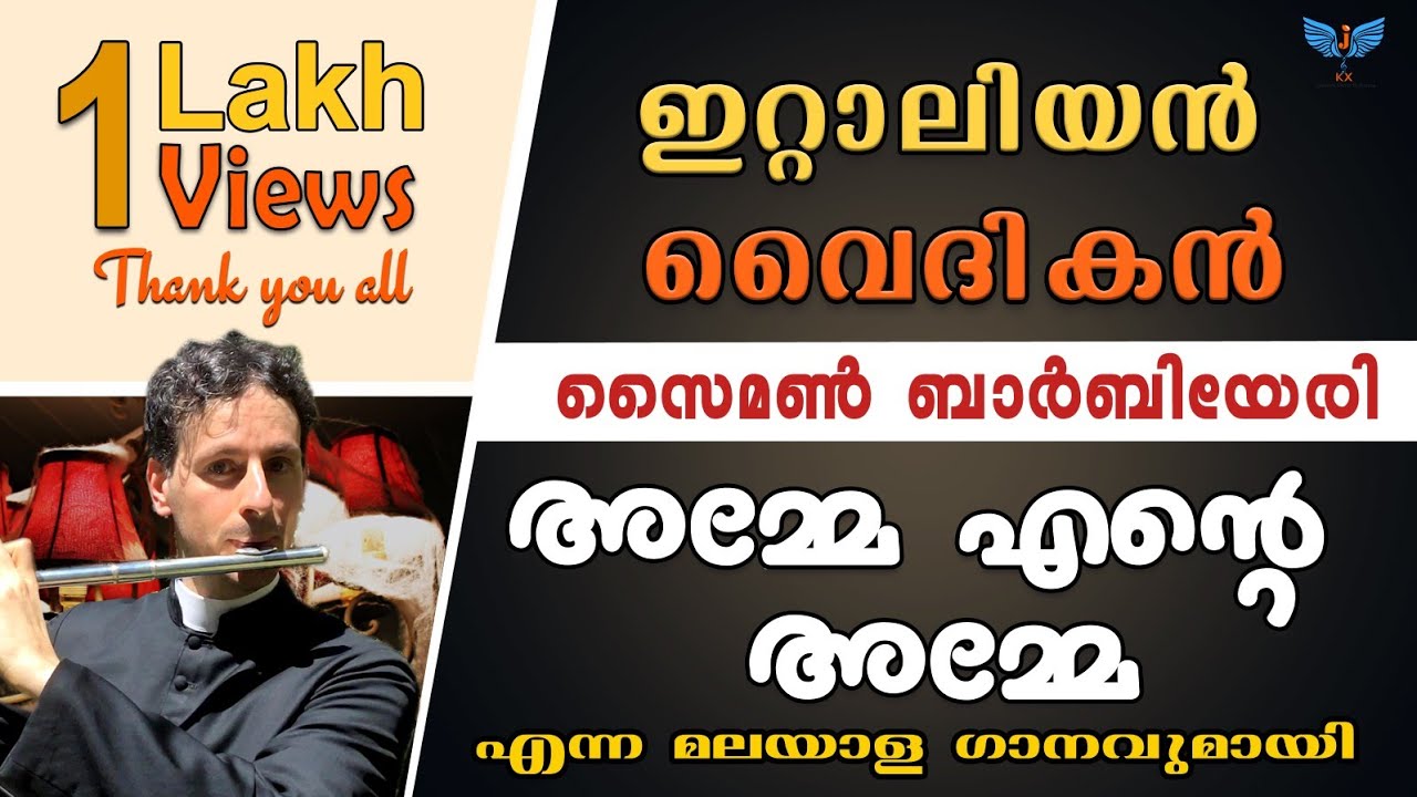 അമ്മെ എന്റെ അമ്മെ എന്ന മനോഹര ഗാനവുമായീ വീണ്ടും ഇറ്റാലിയൻ വൈദികൻ |  Cover Song by Italian Priest