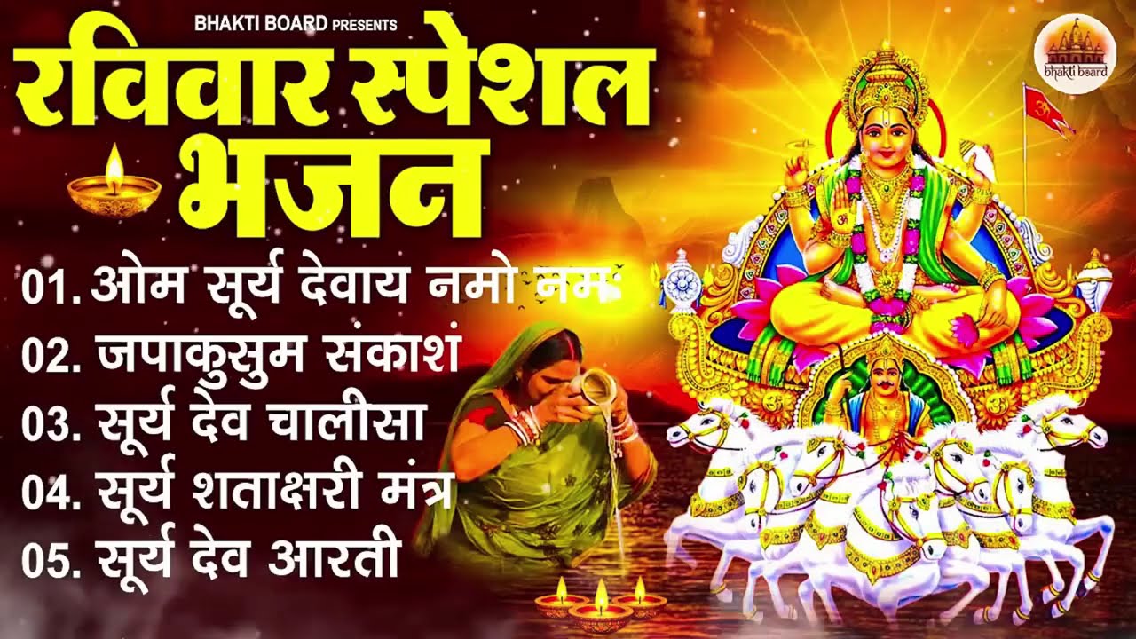 रविवार भक्ति भजन : जपाकुसुम संकाशं, ॐ सूर्य देवाय नमो नमः, सूर्यदेव अमृतवाणी, सूर्य चालीसा व आरती