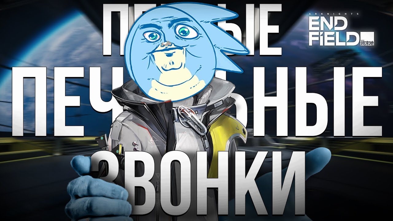 ПЕРВЫЕ ПЕЧАЛЬНЫЕ ЗВОНОЧКИ - Arknights Endfield